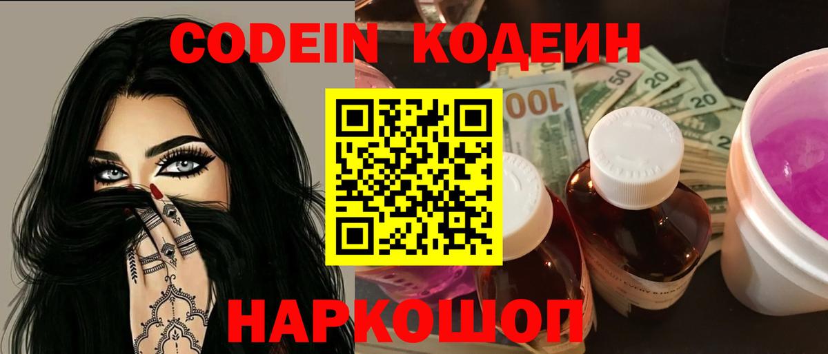 Кодеин напиток Lean (лин)  Вход с VPN  Сосновый Бор 